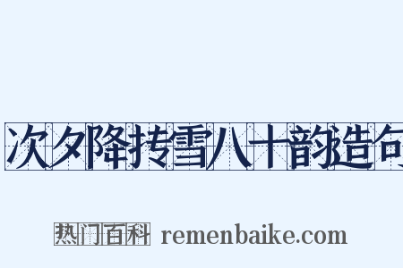 次夕降抟雪八十韵造句是什么意思的图片